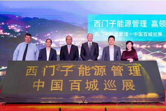 “西门子能源治理集团 赢领电气化将来”百城巡展圆满关幕